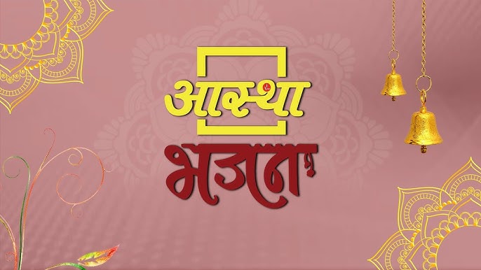 Aastha Bhajan